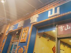 -金鼎雪山牦牛杂火锅(理县总店)