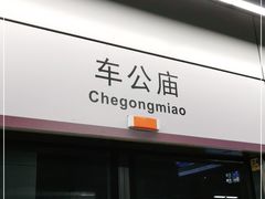 -车公庙(地铁站)