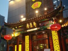 门面-登瀛楼(鼓楼店)