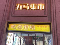 -五马集·海鲜·温州大牌档(黑金冠五马街十字路口店)