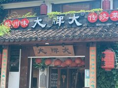 -大牌大·传统杭帮菜(湖滨店)