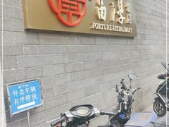门面-富淳饭店(陆家嘴保利广场店)