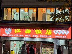 -江西饭店(黄浦区店)