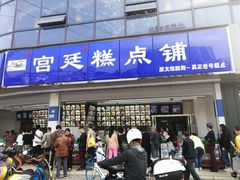 门面-宫廷糕点铺(双林中横路店)