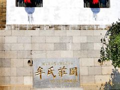 -牟氏庄园