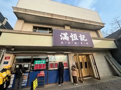 -牛街清真满恒記(平安里西大街店)