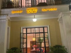 门面-玫瑰厅上海菜(兴国路店)