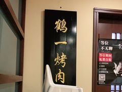-鹤一烤肉自助餐厅(中关村店)
