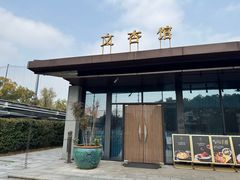-文杏馆·庭院餐厅(虹桥店)