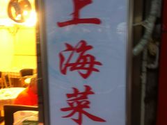 门面-玲珑餐厅(陕西南路店)