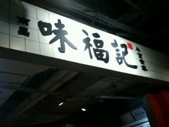 -味福记·本地特色菜(八一万达广场店)