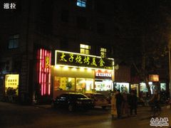 门面-楚太子  中餐&烧烤(武大店)