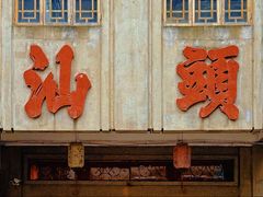 -汕头市小公园