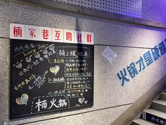 -楠火锅(昆山金鹰店)