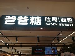 -爸爸糖吐司面包(悠唐购物中心店)