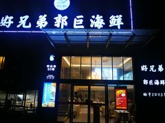 门面-好兄弟郭巨海鲜(天一阁店)