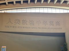-敦煌莫高窟数字展示中心