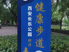 -西安市长乐公园