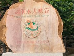 -湖洞水自然风景区