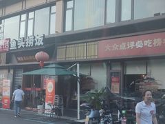 -魏铭鱼头捞饭(晋阳路店)