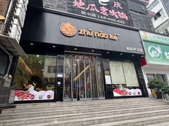 -猪脑壳凉面(南正街店)