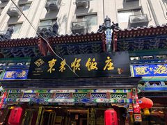 -东来顺饭庄(天坛店)