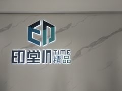 -印堂精品装饰丨一站式装修(宜山店)