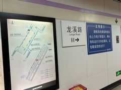 -龙溪路(地铁站)