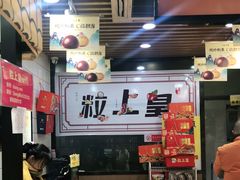 -粒上皇(五一广场店)