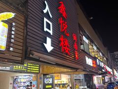 -鑫悦楼煎蟹·16年海鲜大排档