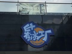 -E+有冰工厂·昆仑寒宫2(五角场店)