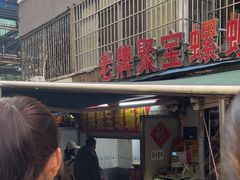 -聚宝螺蛳粉(聚宝店)