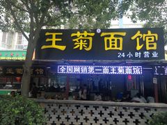 门面-王菊美食街·王菊面馆(总店)