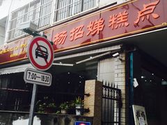-杨招娣糕点(装驾桥巷店)
