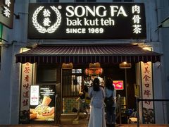 -松發肉骨茶(克拉码头店)