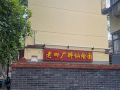 -醉仙烩面馆