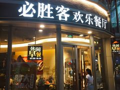 门面-必胜客(吾悦国际广场店)