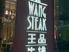 -王品牛排(福州泰禾店)