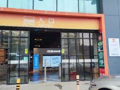 -百安居装修建材卖场(南山店)