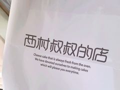 -西村叔叔的店(黄岛青医附院店)