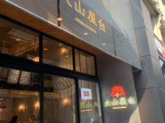 门面-火山屋台(新街口创始店)
