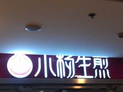 门面-小杨生煎(湟普汇店)