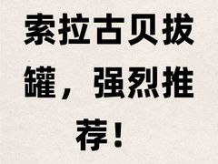 -索拉古贝(义乌北苑店)