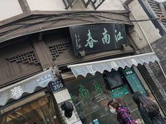门面-江南春(中山中路店)