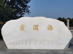 -卢沟桥