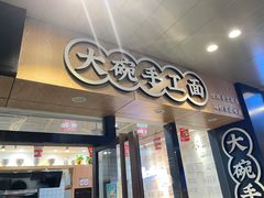 -黎一碗大碗手工面(城市立方店)
