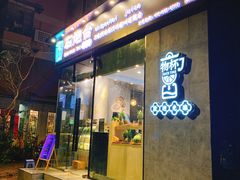 门面-石炮台果汁冰(天河店)