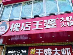 -槐店王婆大虾(开发区店)