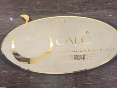 -杭州盛泰开元名都大酒店-地中海自助餐厅