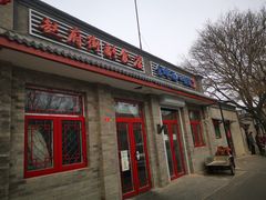 门面-赵府街副食店